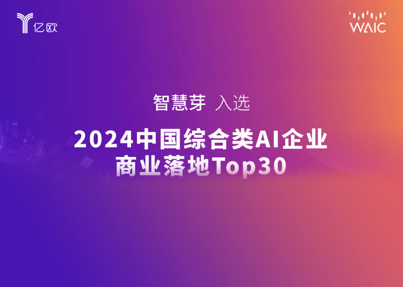 躋身「AI商業落地Top 30」，智慧芽亮相世界人工智能大會
